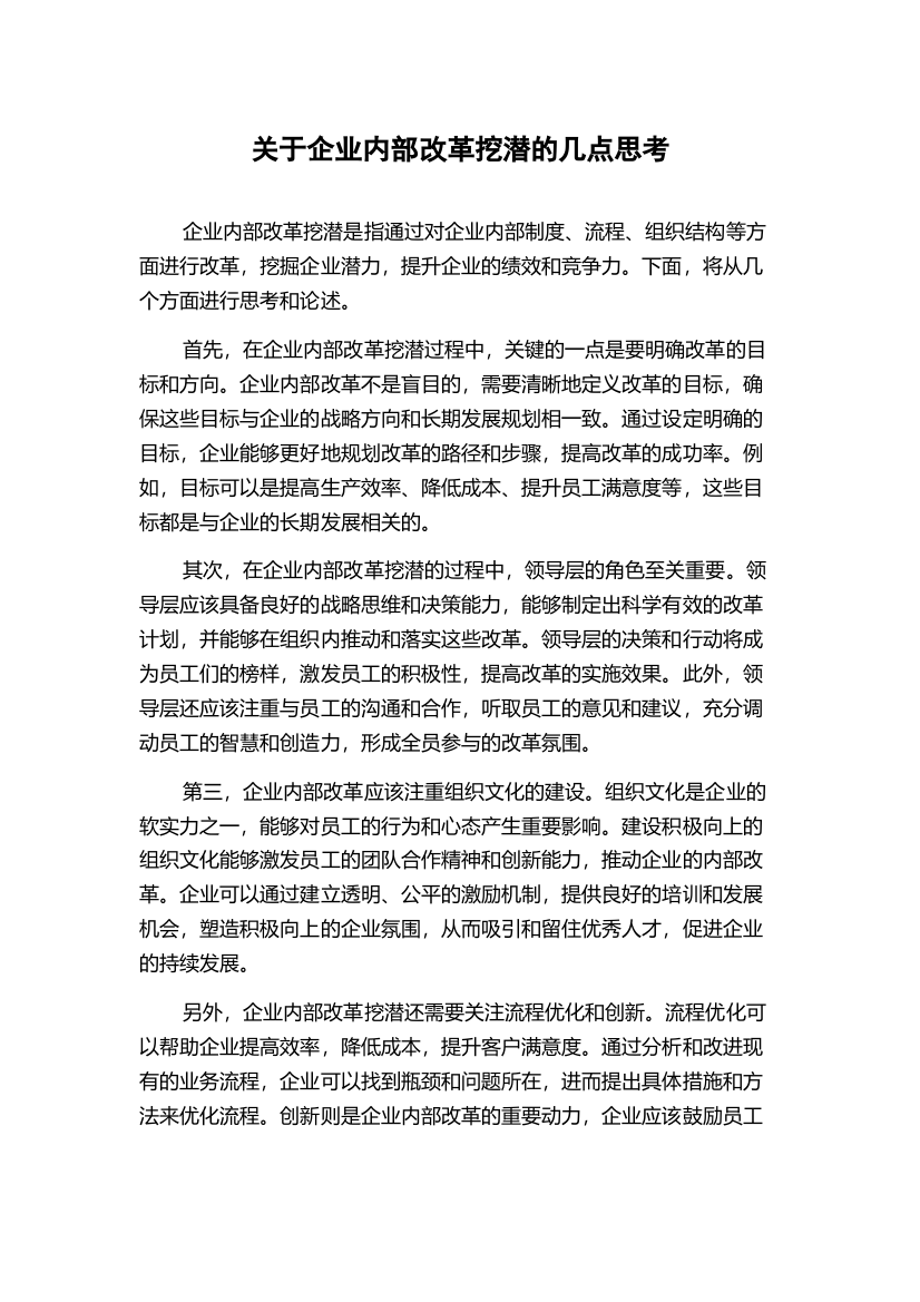 关于企业内部改革挖潜的几点思考