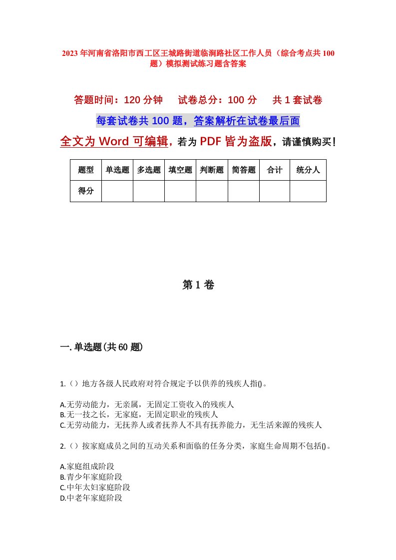 2023年河南省洛阳市西工区王城路街道临涧路社区工作人员综合考点共100题模拟测试练习题含答案