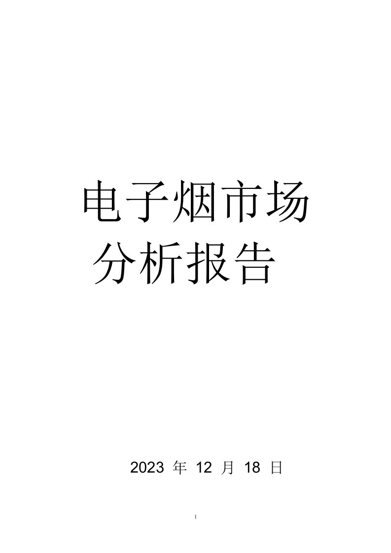 电子烟市场分析报告完结版