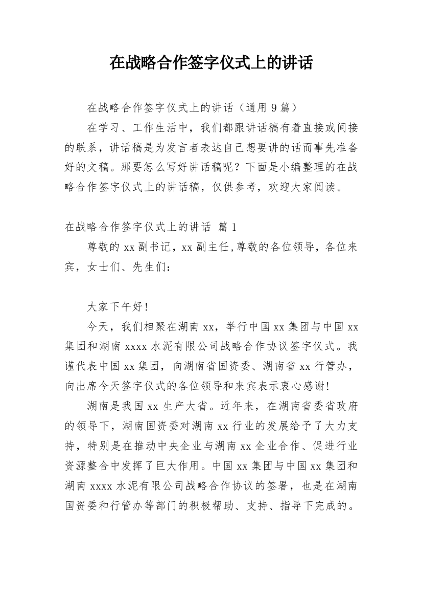 在战略合作签字仪式上的讲话_1