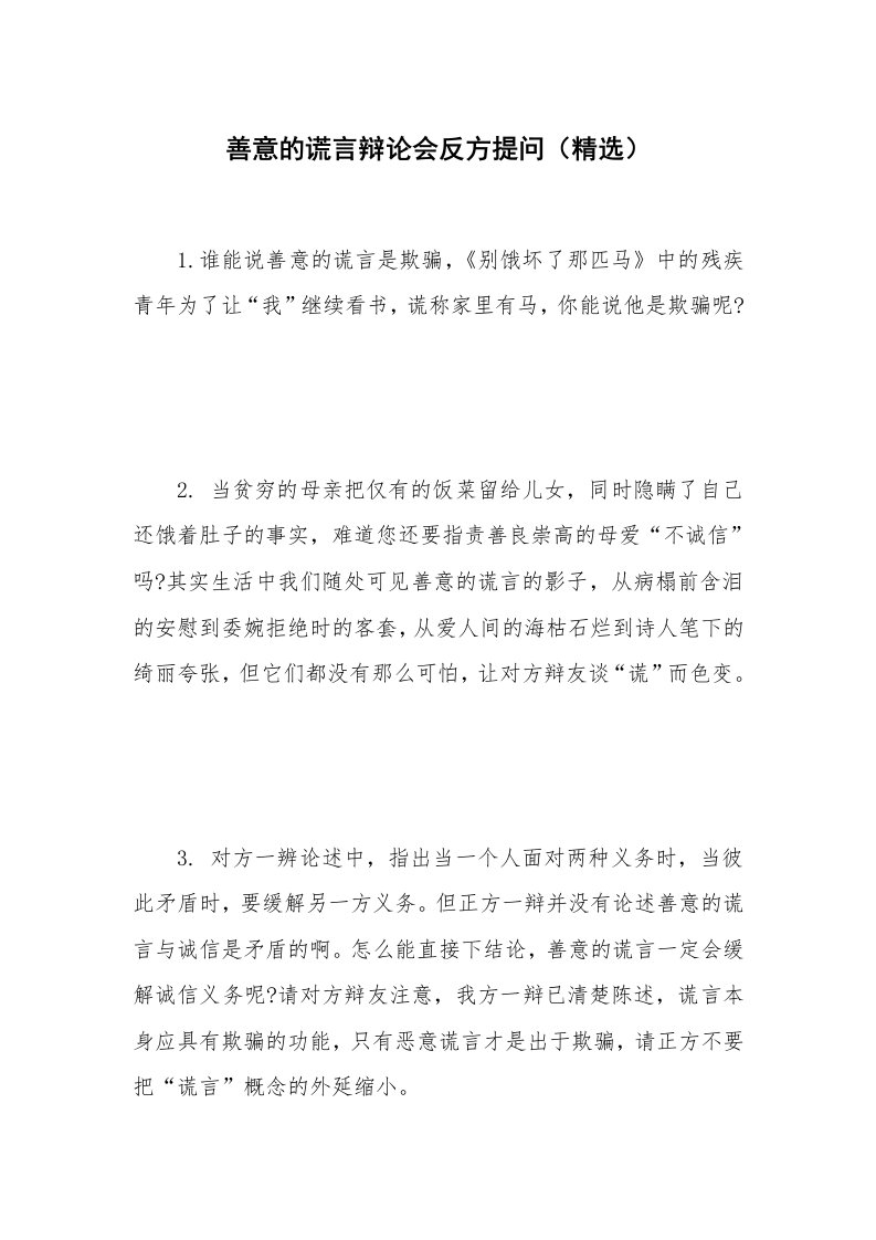 善意的谎言辩论会反方提问（精选）