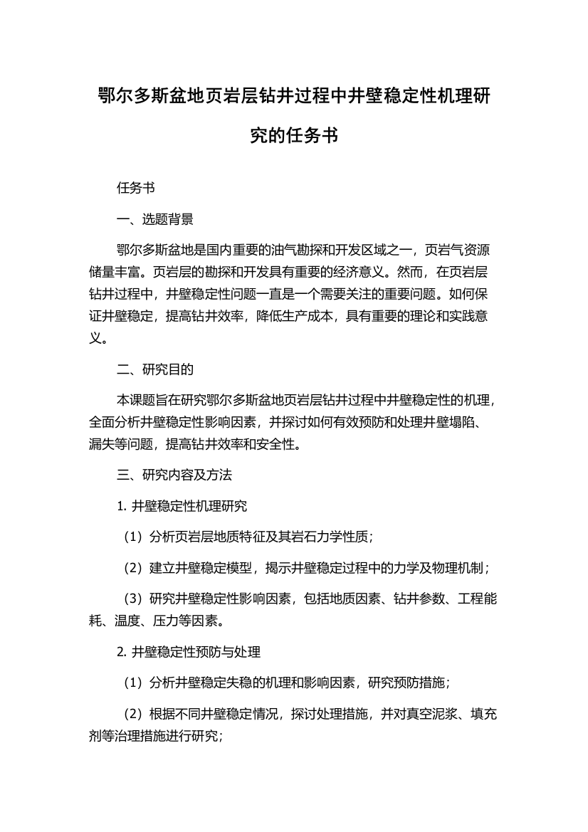 鄂尔多斯盆地页岩层钻井过程中井壁稳定性机理研究的任务书