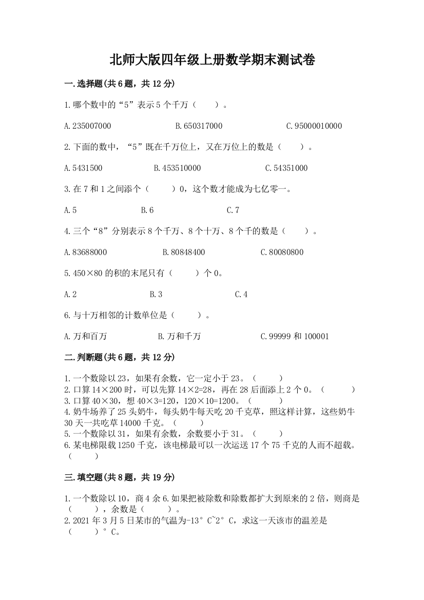 北师大版四年级上册数学期末测试卷（网校专用）