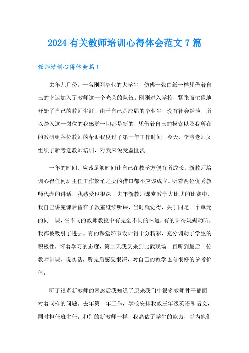 2024有关教师培训心得体会范文7篇