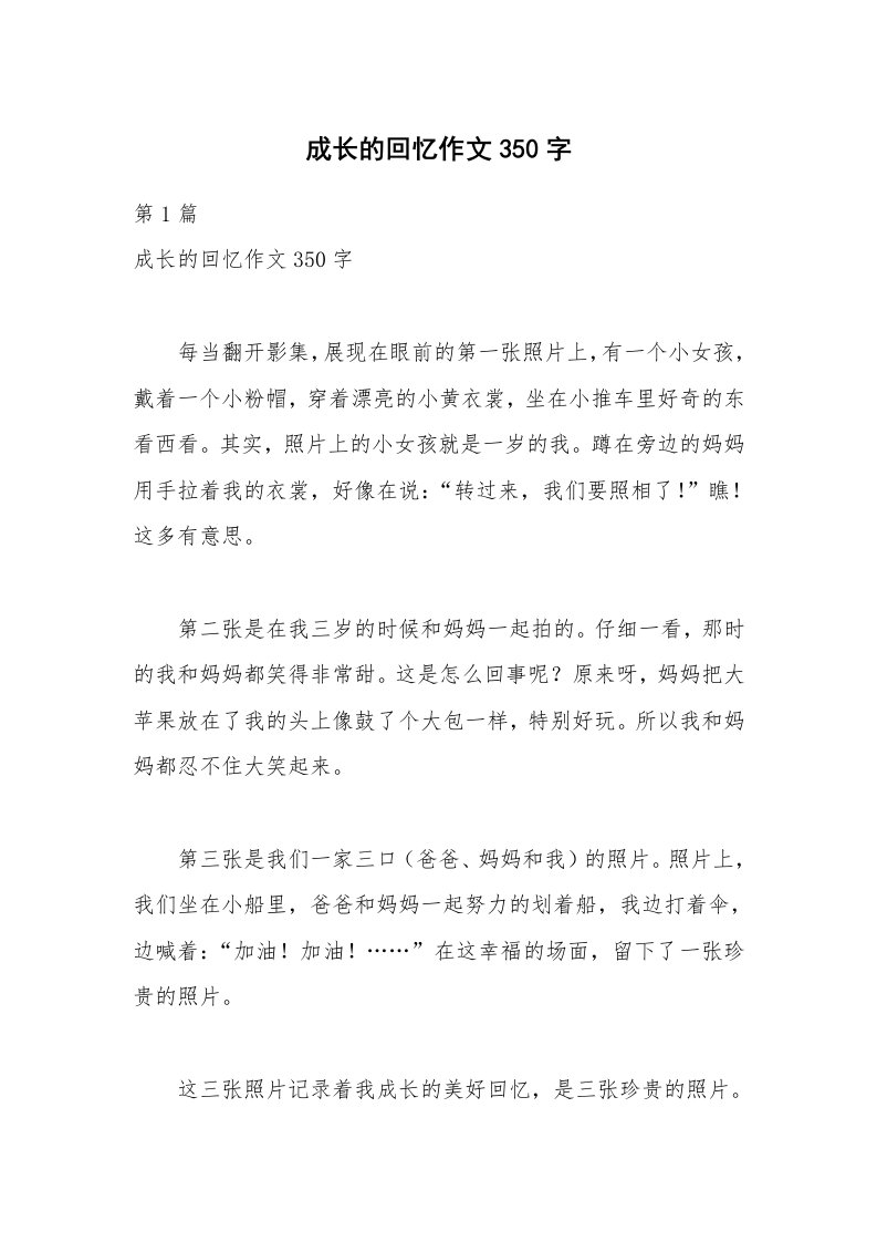 成长的回忆作文350字