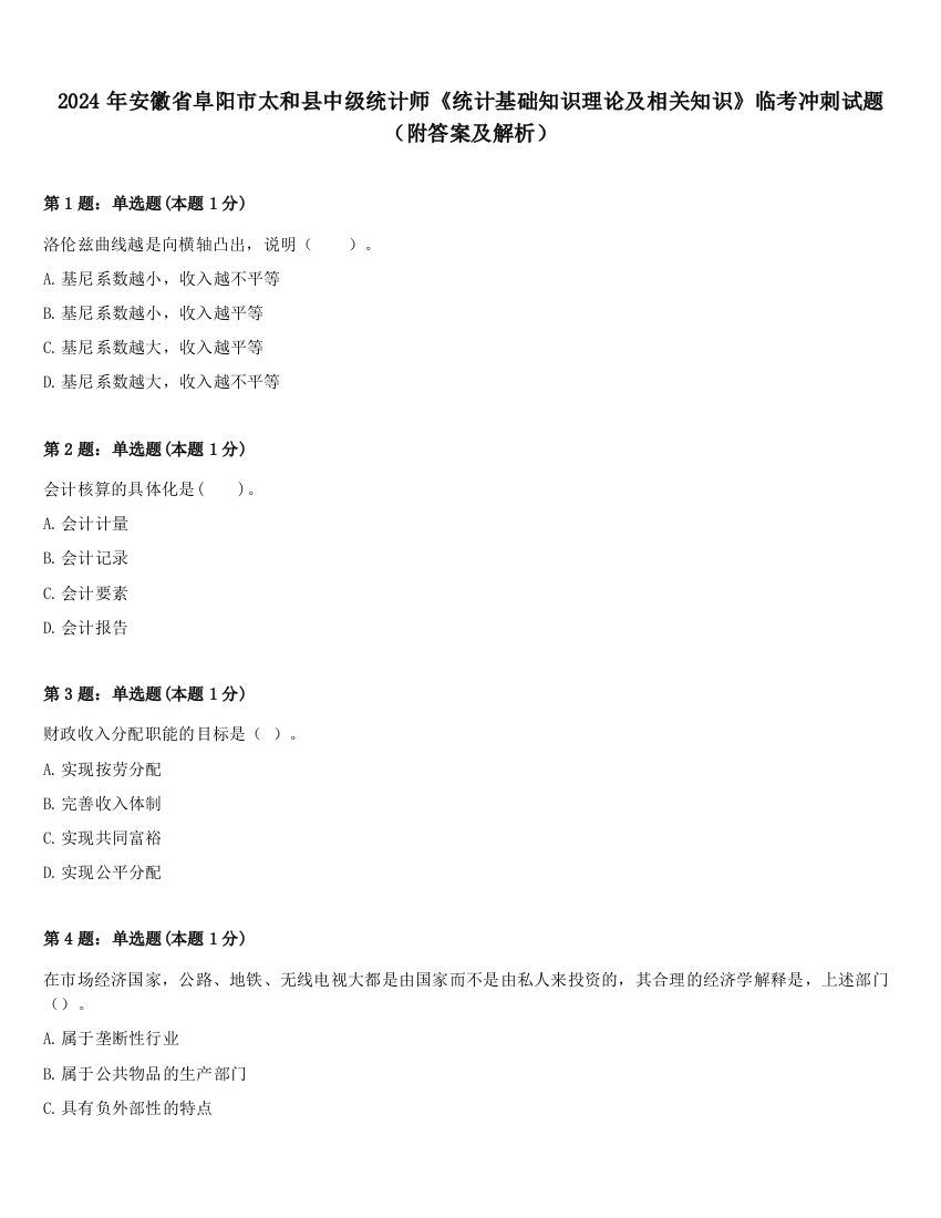 2024年安徽省阜阳市太和县中级统计师《统计基础知识理论及相关知识》临考冲刺试题（附答案及解析）