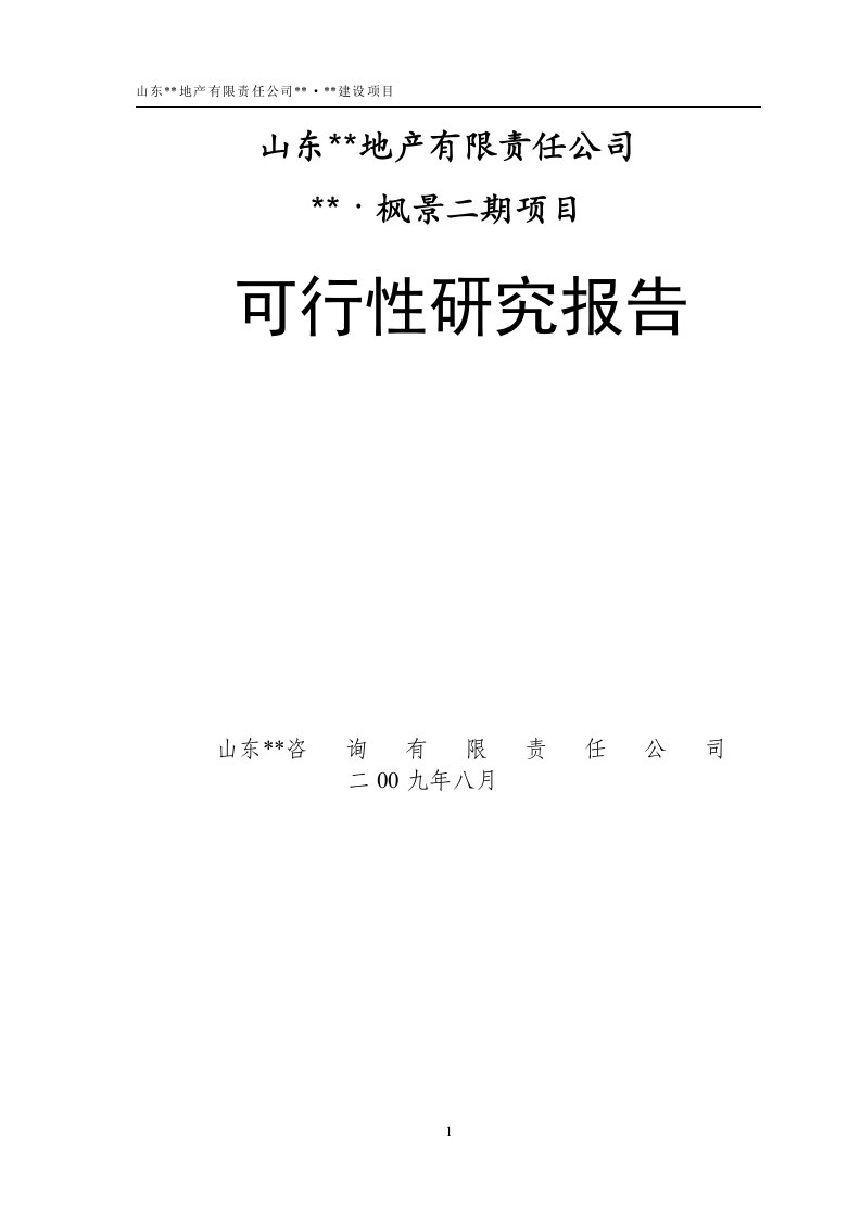 房地产可行性研究报告模板枫景2期可研报告