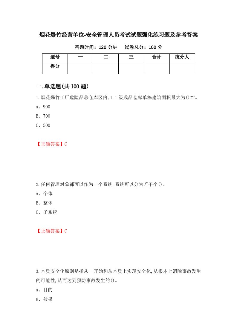 烟花爆竹经营单位-安全管理人员考试试题强化练习题及参考答案71