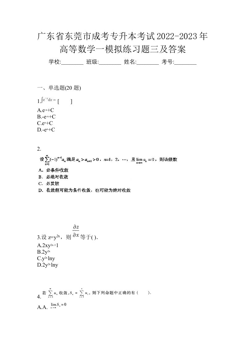 广东省东莞市成考专升本考试2022-2023年高等数学一模拟练习题三及答案