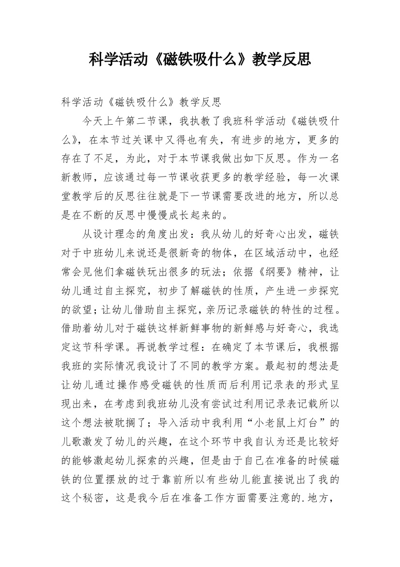 科学活动《磁铁吸什么》教学反思