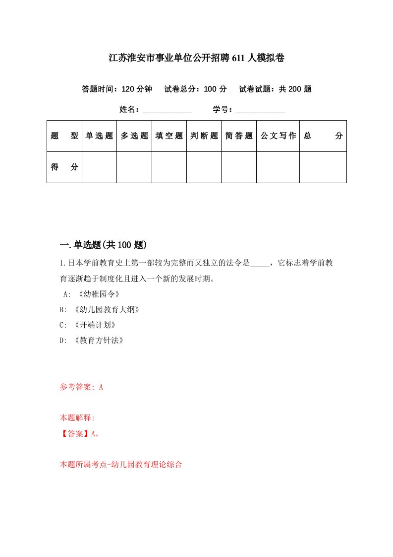 江苏淮安市事业单位公开招聘611人模拟卷第51期