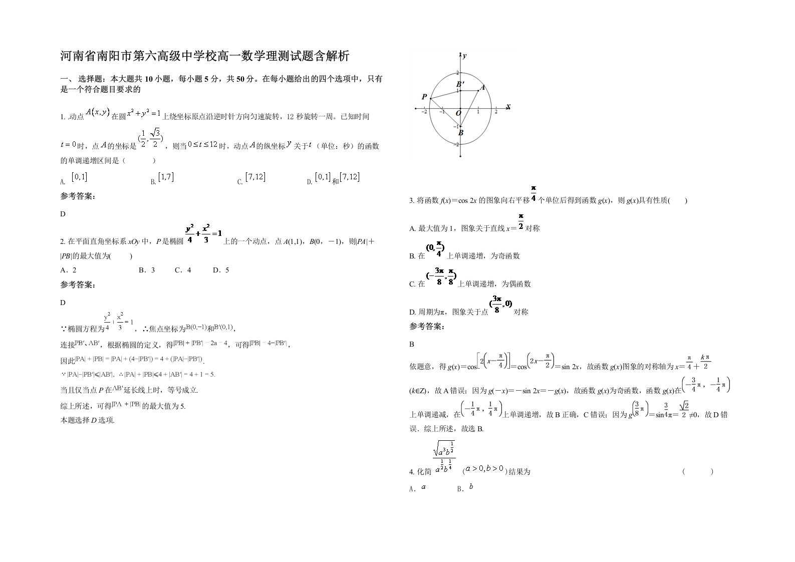 河南省南阳市第六高级中学校高一数学理测试题含解析