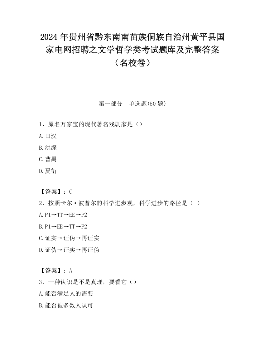 2024年贵州省黔东南南苗族侗族自治州黄平县国家电网招聘之文学哲学类考试题库及完整答案（名校卷）