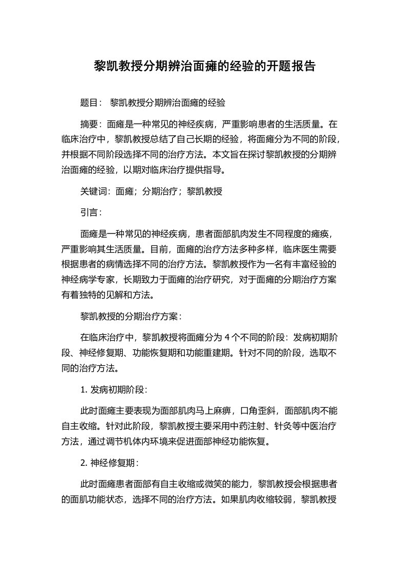 黎凯教授分期辨治面瘫的经验的开题报告