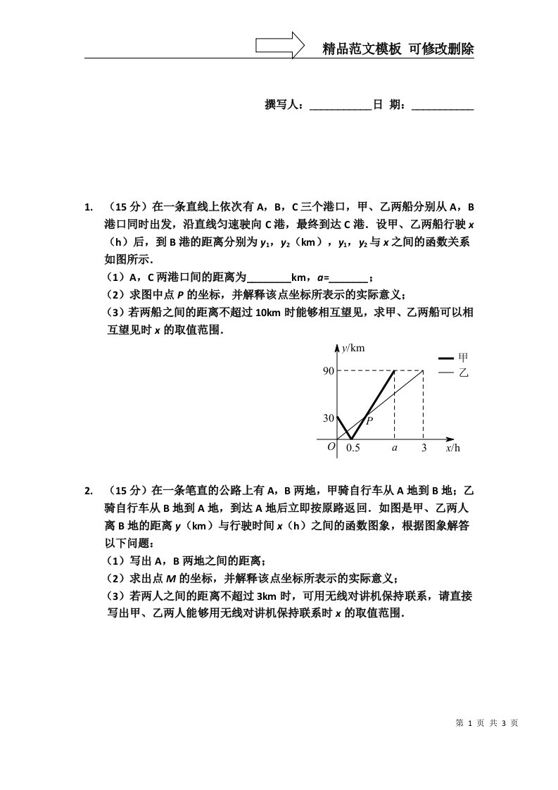 一次函数行程问题