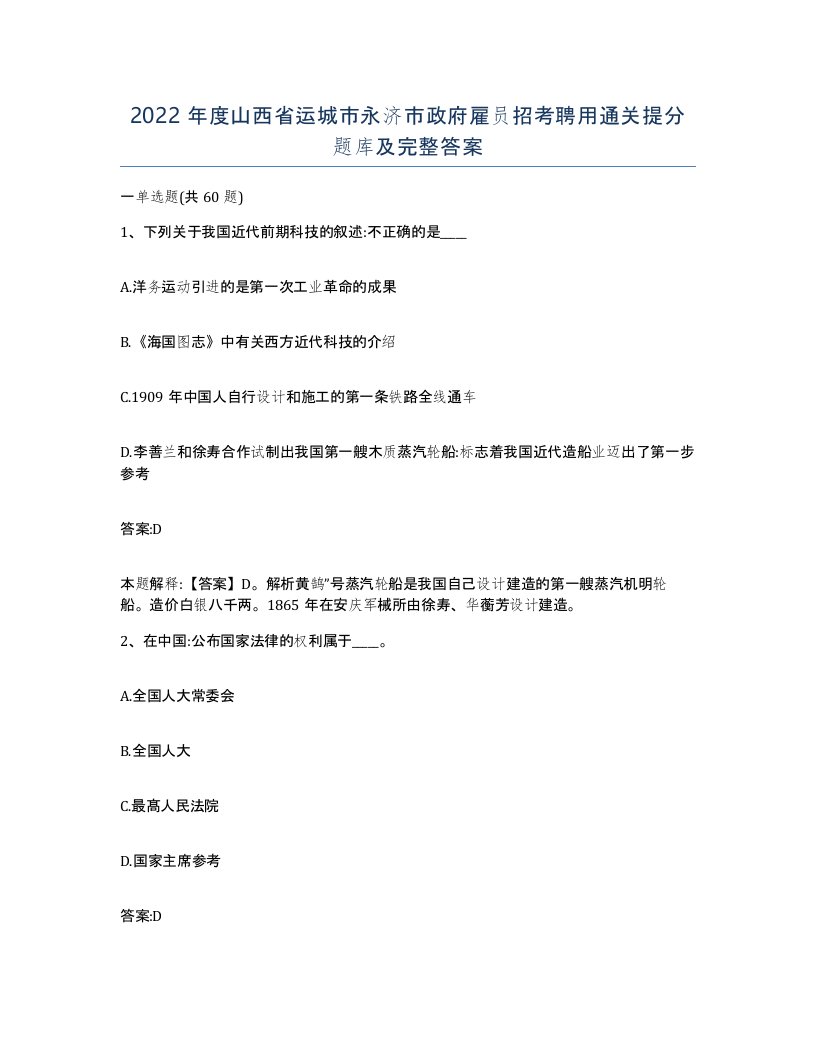 2022年度山西省运城市永济市政府雇员招考聘用通关提分题库及完整答案