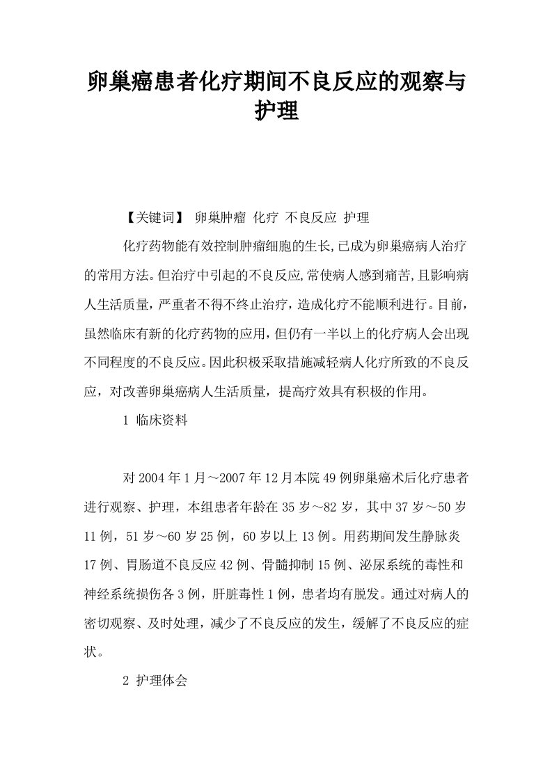 卵巢癌患者化疗期间不良反应的观察与护理