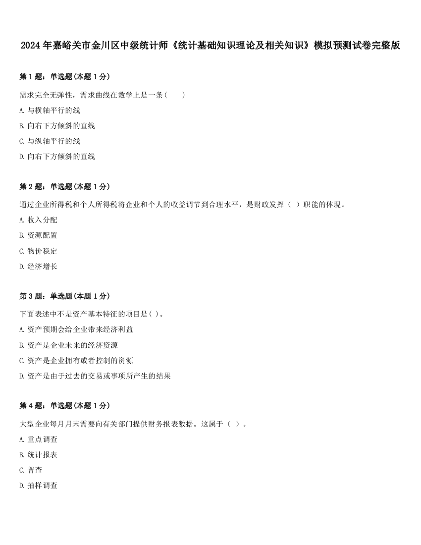 2024年嘉峪关市金川区中级统计师《统计基础知识理论及相关知识》模拟预测试卷完整版