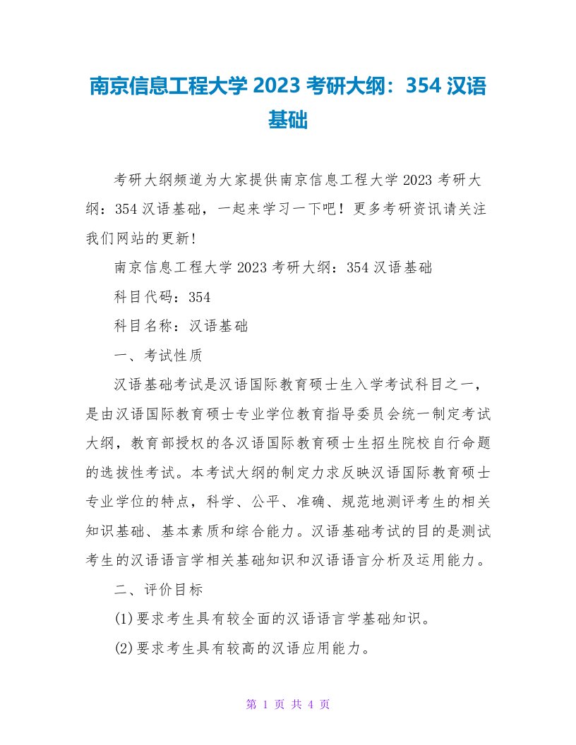 南京信息工程大学2023考研大纲：354汉语基础