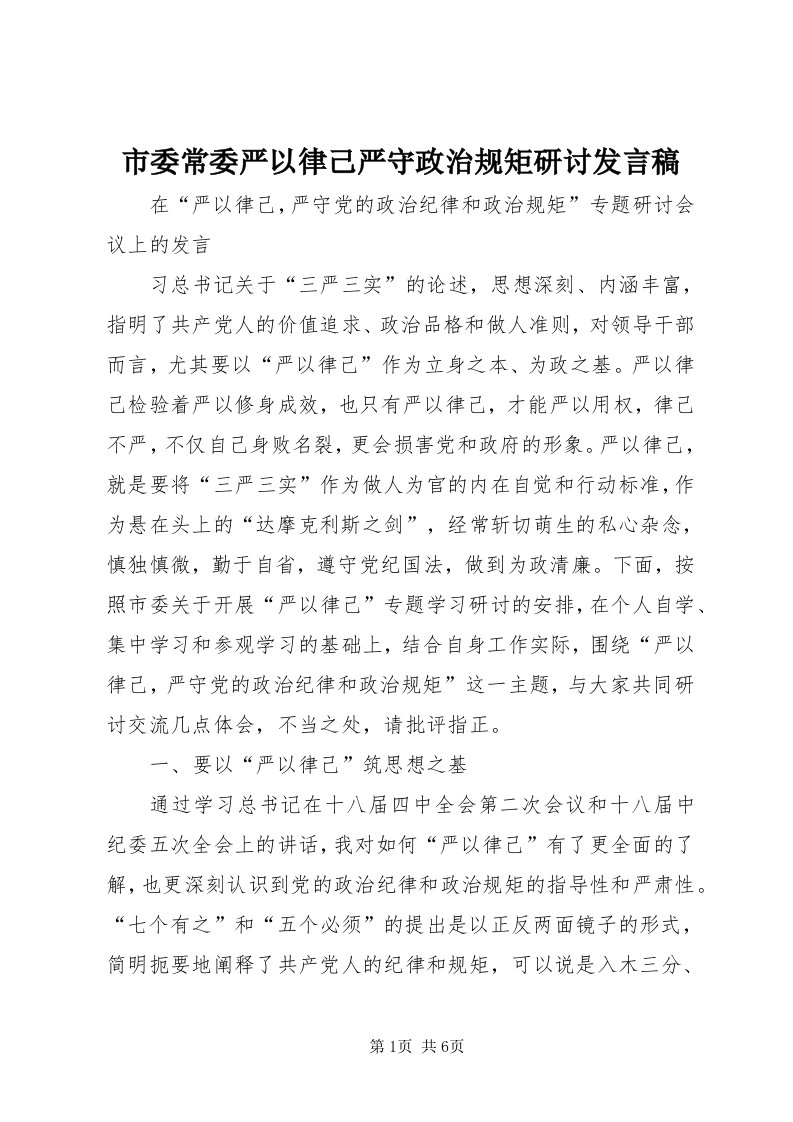 5市委常委严以律己严守政治规矩研讨讲话稿