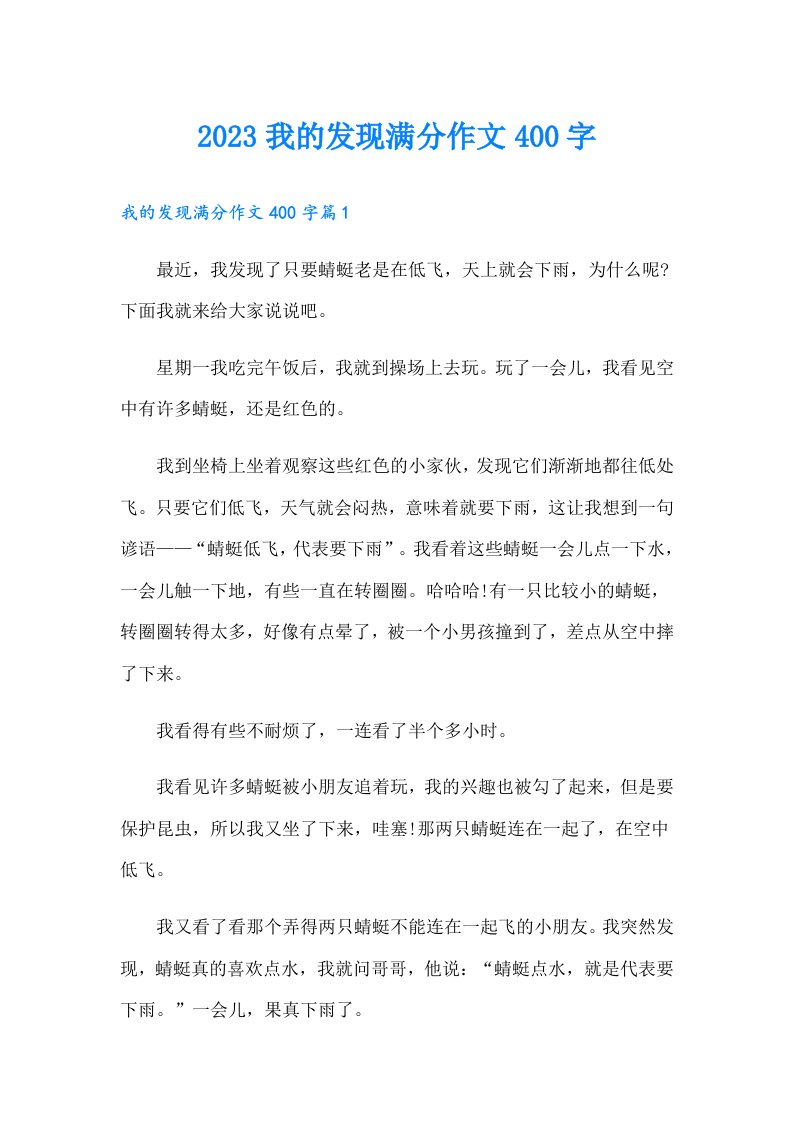 我的发现满分作文400字