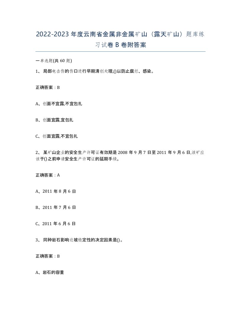 2022-2023年度云南省金属非金属矿山露天矿山题库练习试卷B卷附答案