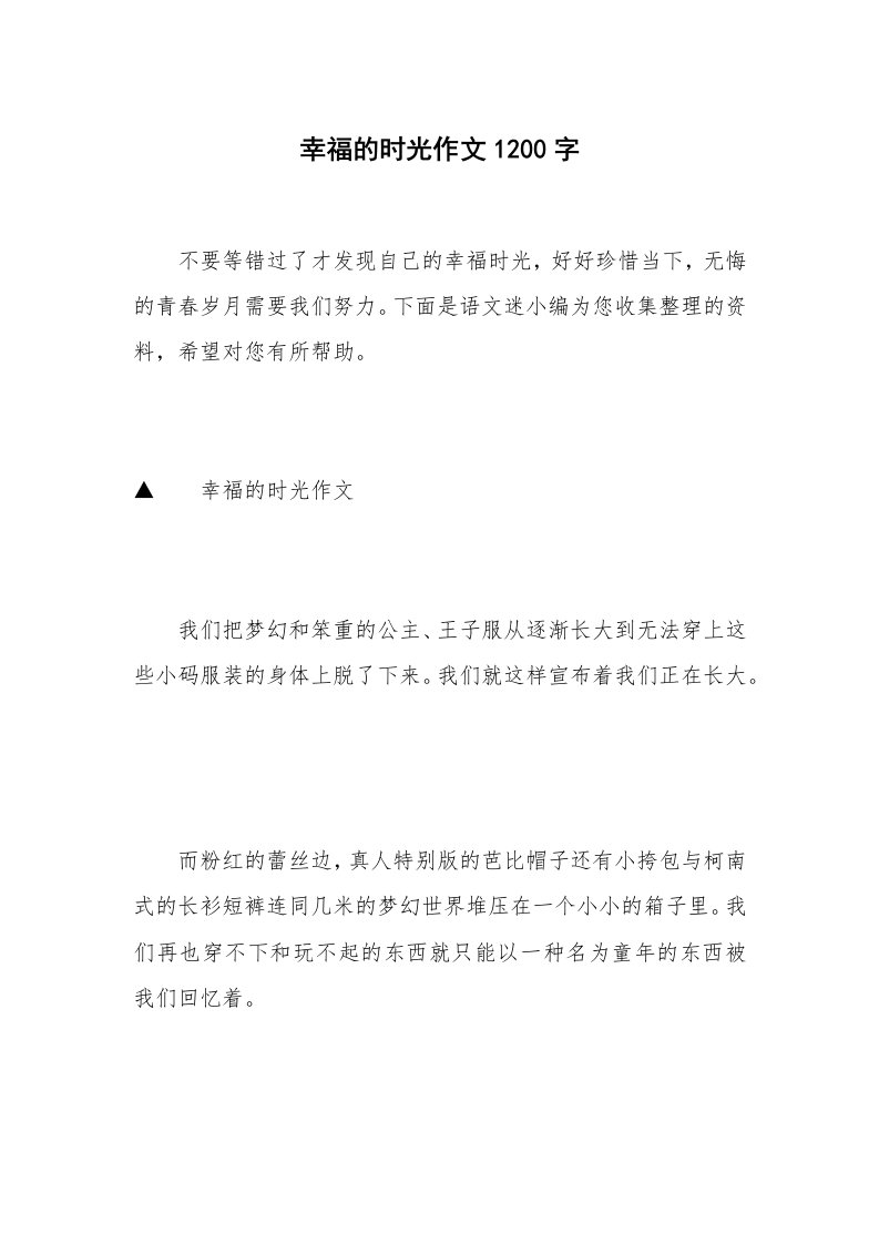 幸福的时光作文1200字