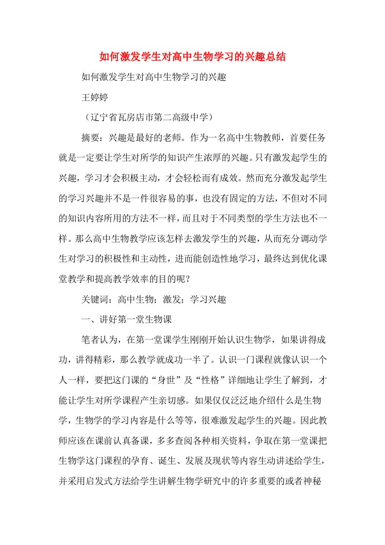 如何激发学生对高中生物学习的兴趣总结