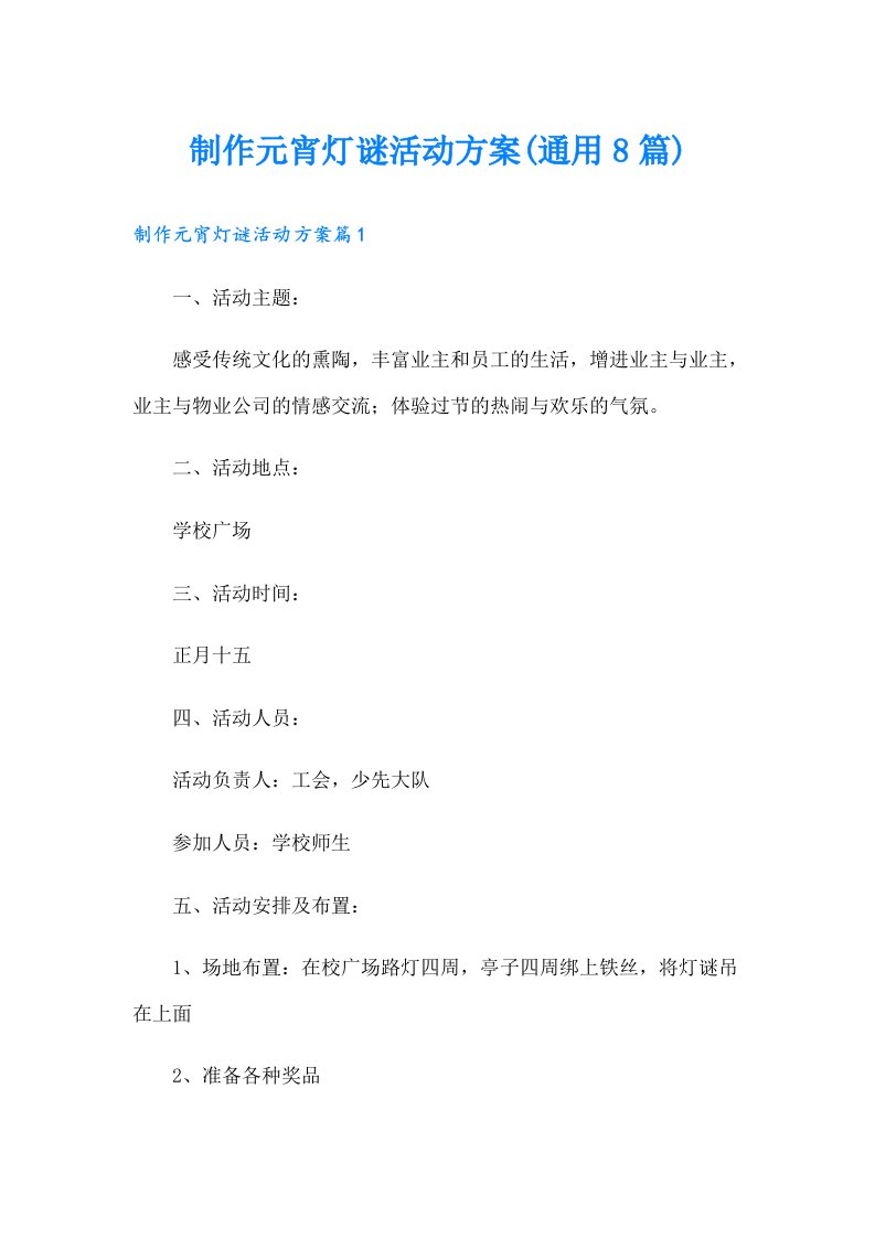 制作元宵灯谜活动方案(通用8篇)