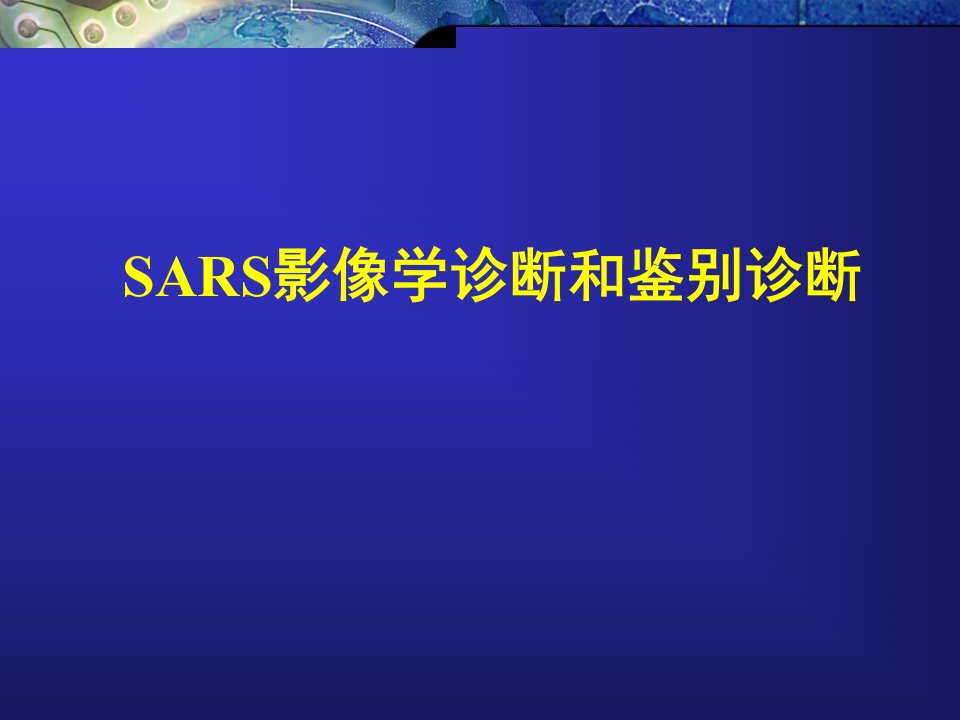 SARS影像学诊断和鉴别诊断名师编辑PPT课件