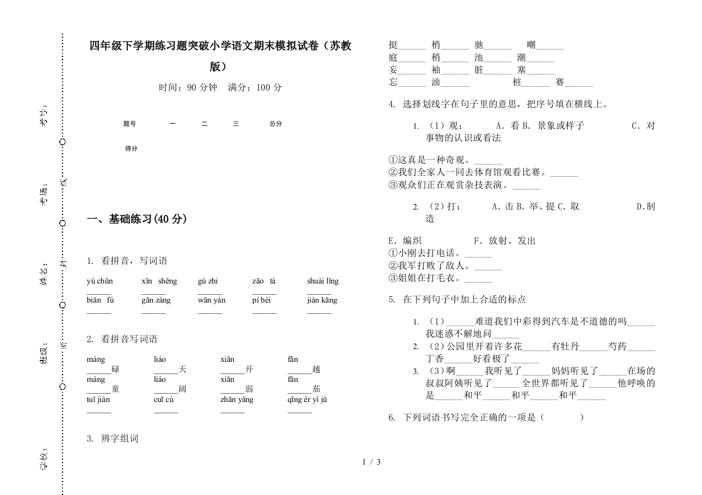 四年级下学期练习题突破小学语文期末模拟试卷(苏教版)