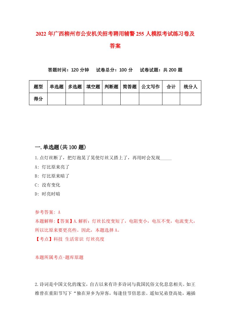 2022年广西柳州市公安机关招考聘用辅警255人模拟考试练习卷及答案第7卷