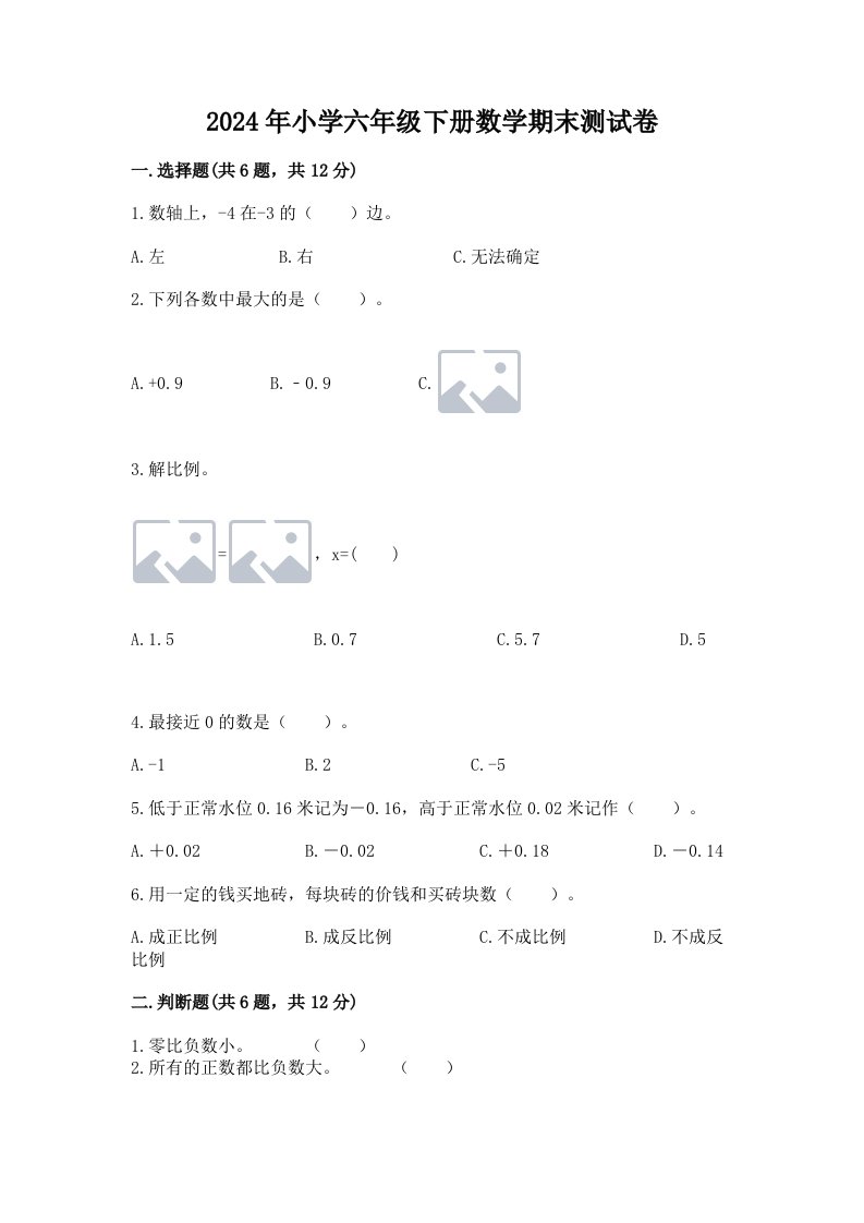 2024年小学六年级下册数学期末测试卷及参考答案（轻巧夺冠）