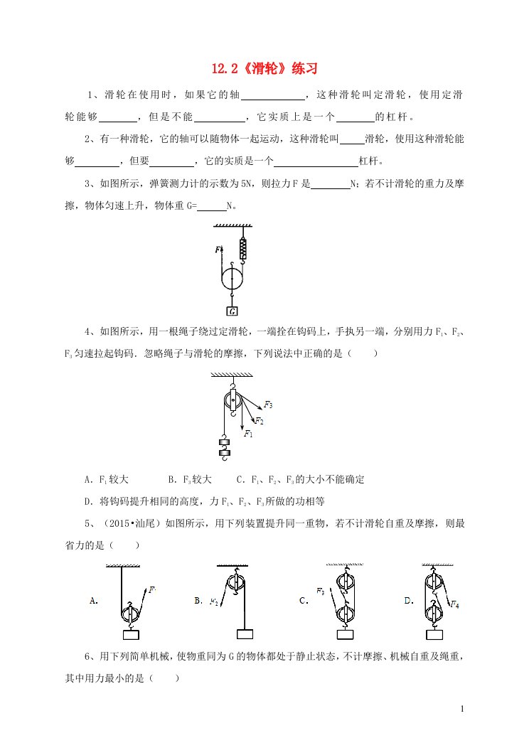 八年级物理下册第十二章简单机械12.2滑轮练习新版新人教版