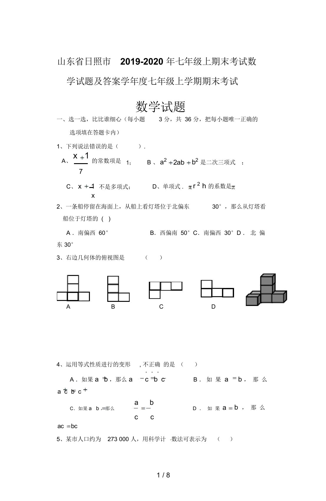 山东省日照市2019-2020年七年级上期末考试数学试题及答案