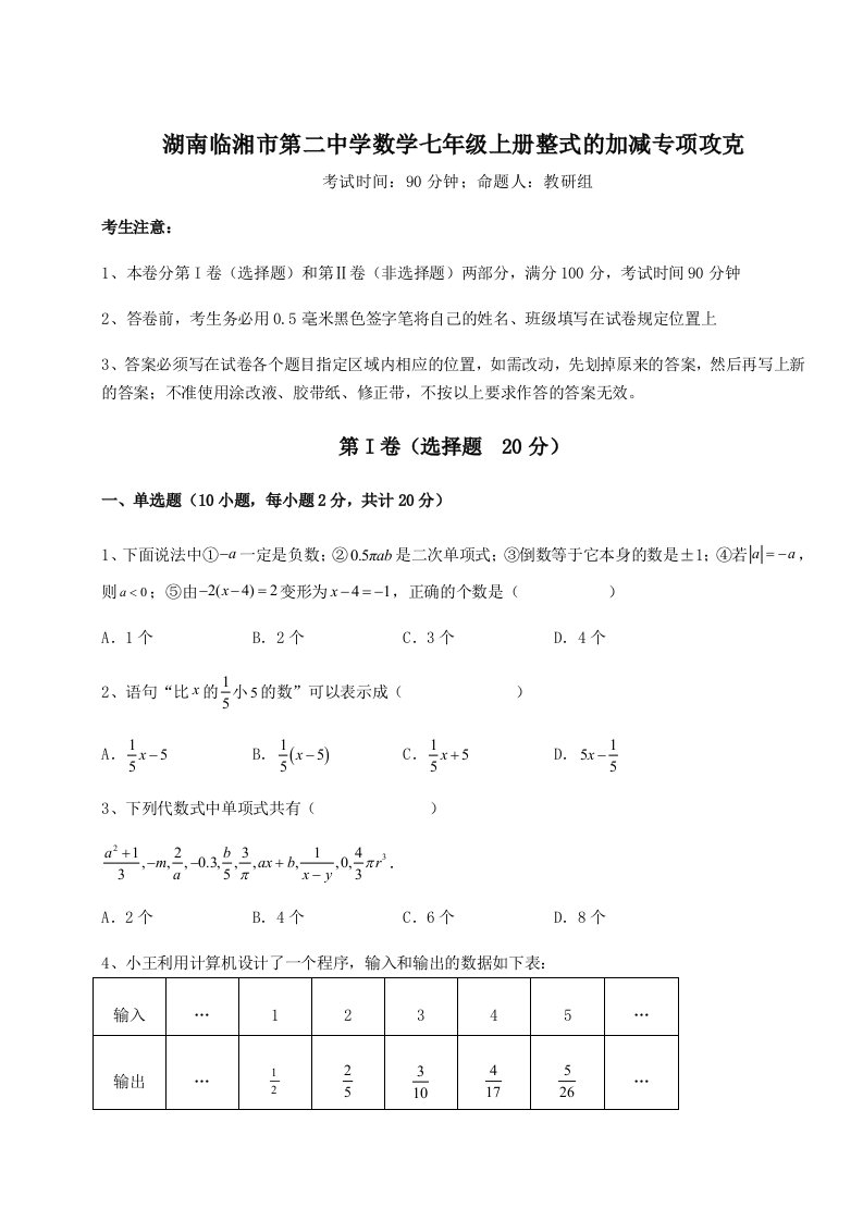 专题对点练习湖南临湘市第二中学数学七年级上册整式的加减专项攻克试题（含答案解析）