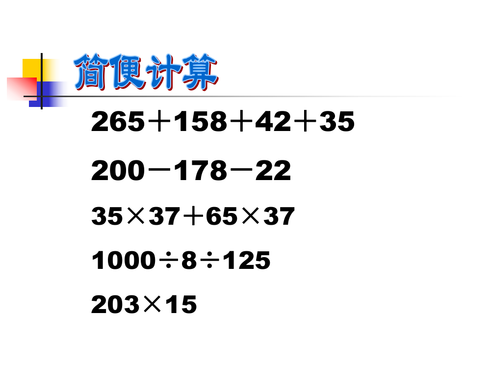 四年级乘加的简便计算