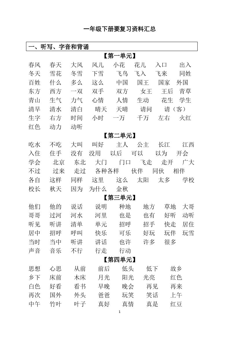 完整word版-2018人教版一年级语文下册复习资料汇总-推荐文档