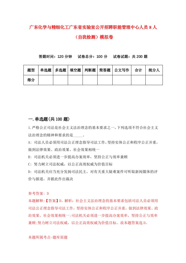 广东化学与精细化工广东省实验室公开招聘职能管理中心人员8人自我检测模拟卷第1版