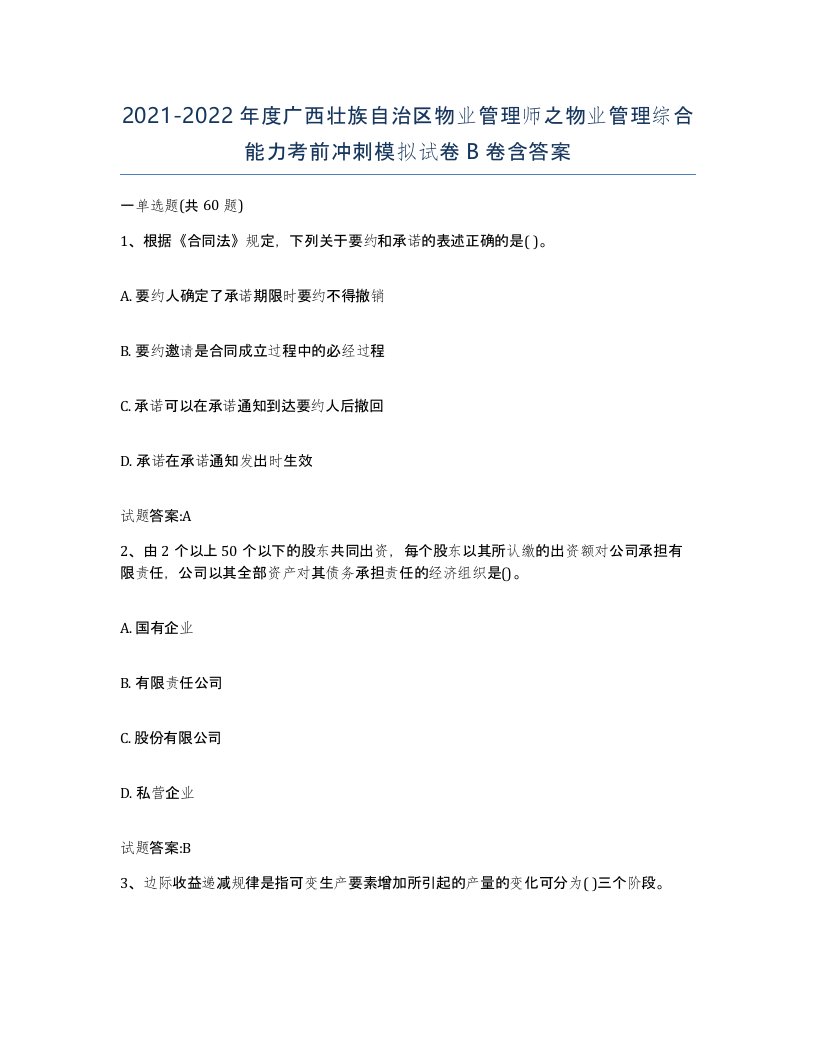 2021-2022年度广西壮族自治区物业管理师之物业管理综合能力考前冲刺模拟试卷B卷含答案