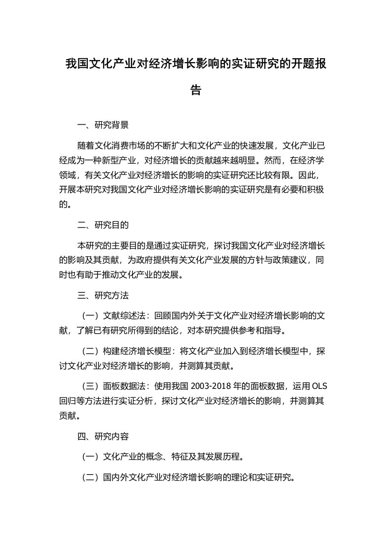 我国文化产业对经济增长影响的实证研究的开题报告