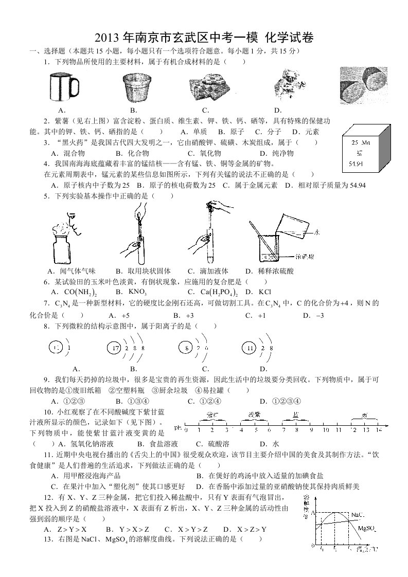 南京市玄武区中考一模化学试卷带答案