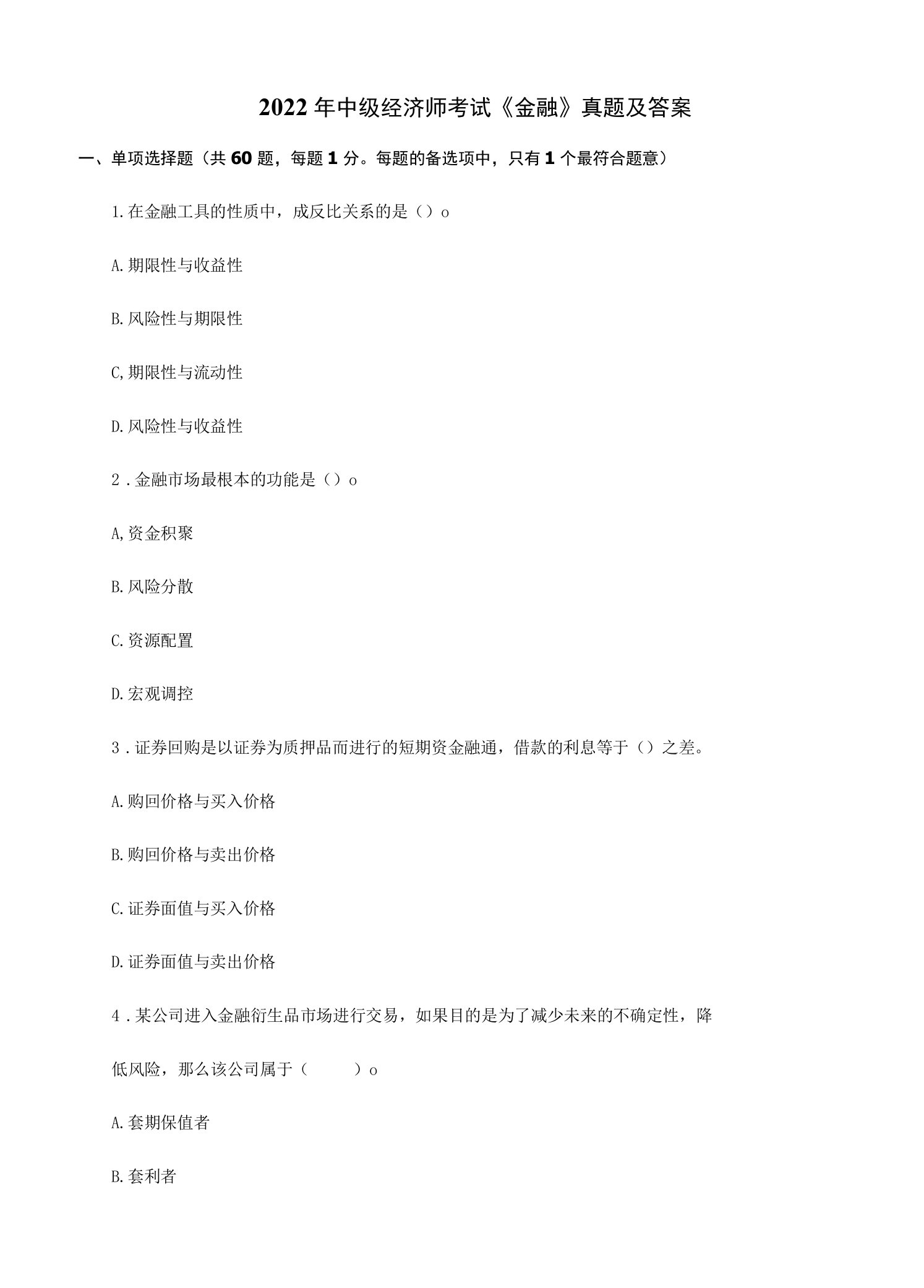 2022年中级经济师考试《金融》真题及答案.docx