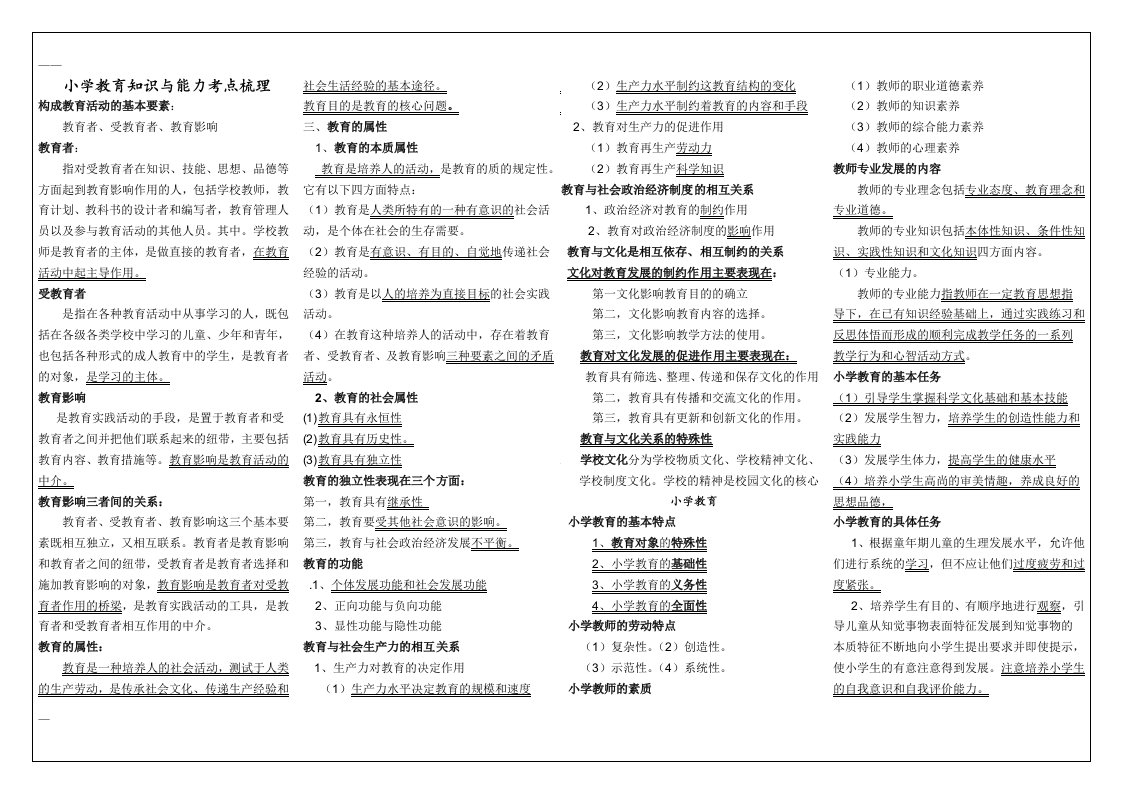 最新小学教育教学知识与能力考点必背（小抄版）