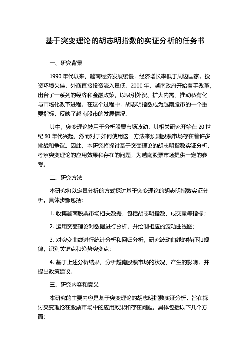 基于突变理论的胡志明指数的实证分析的任务书