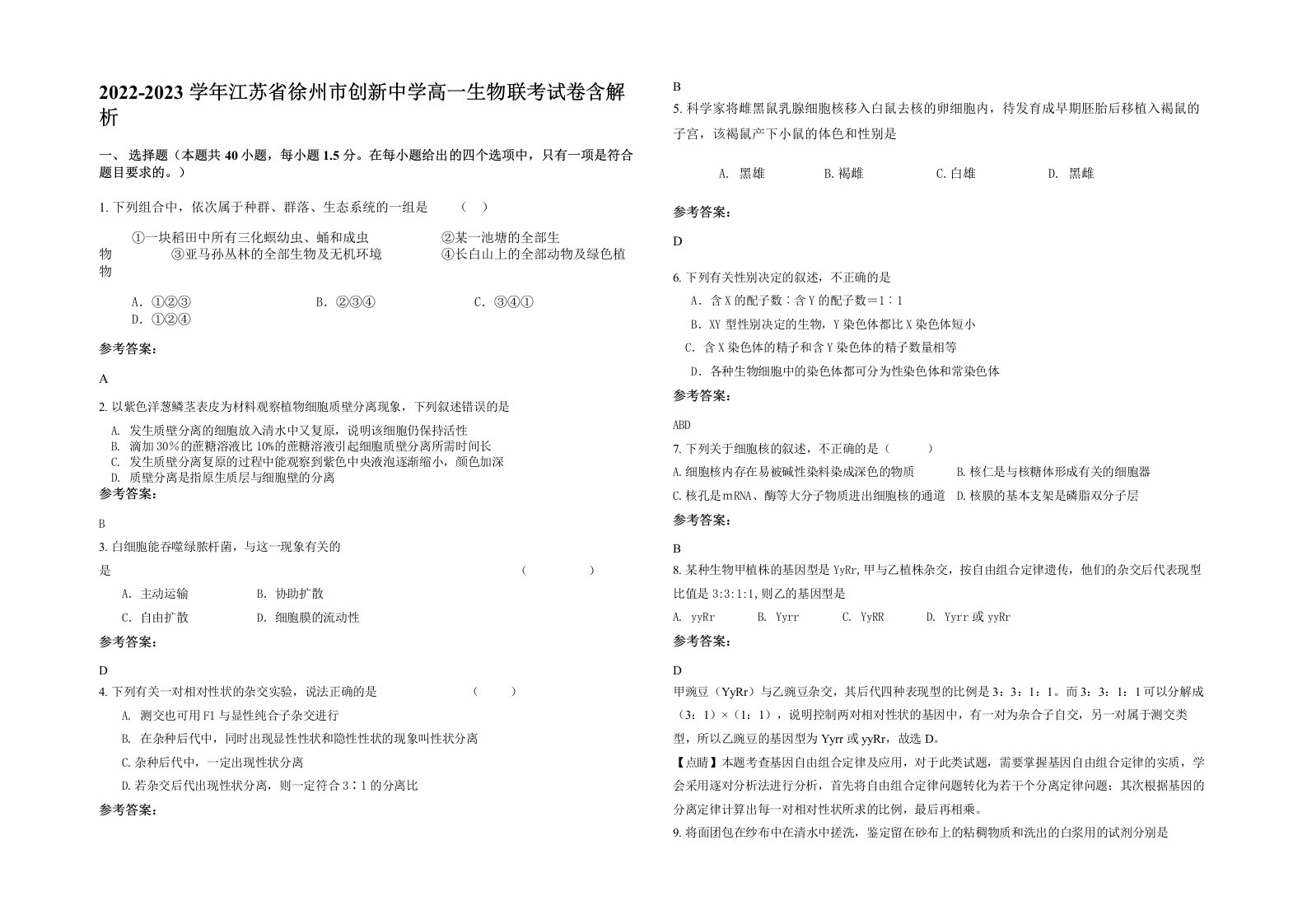 2022-2023学年江苏省徐州市创新中学高一生物联考试卷含解析