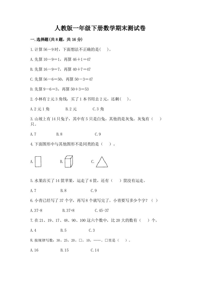 最新人教版一年级下册数学期末测试卷及答案2套