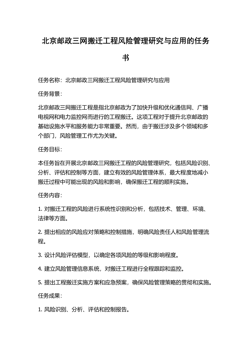 北京邮政三网搬迁工程风险管理研究与应用的任务书