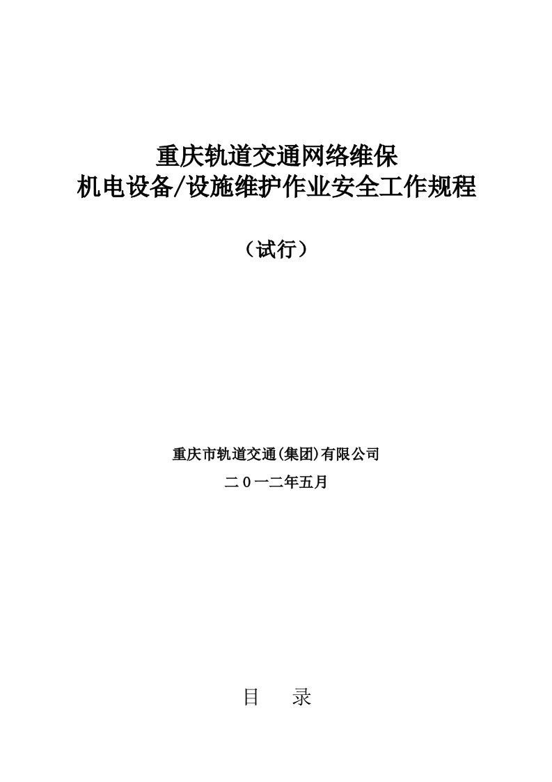 重庆轨道交通机电设备设施维护作业安全工作规程