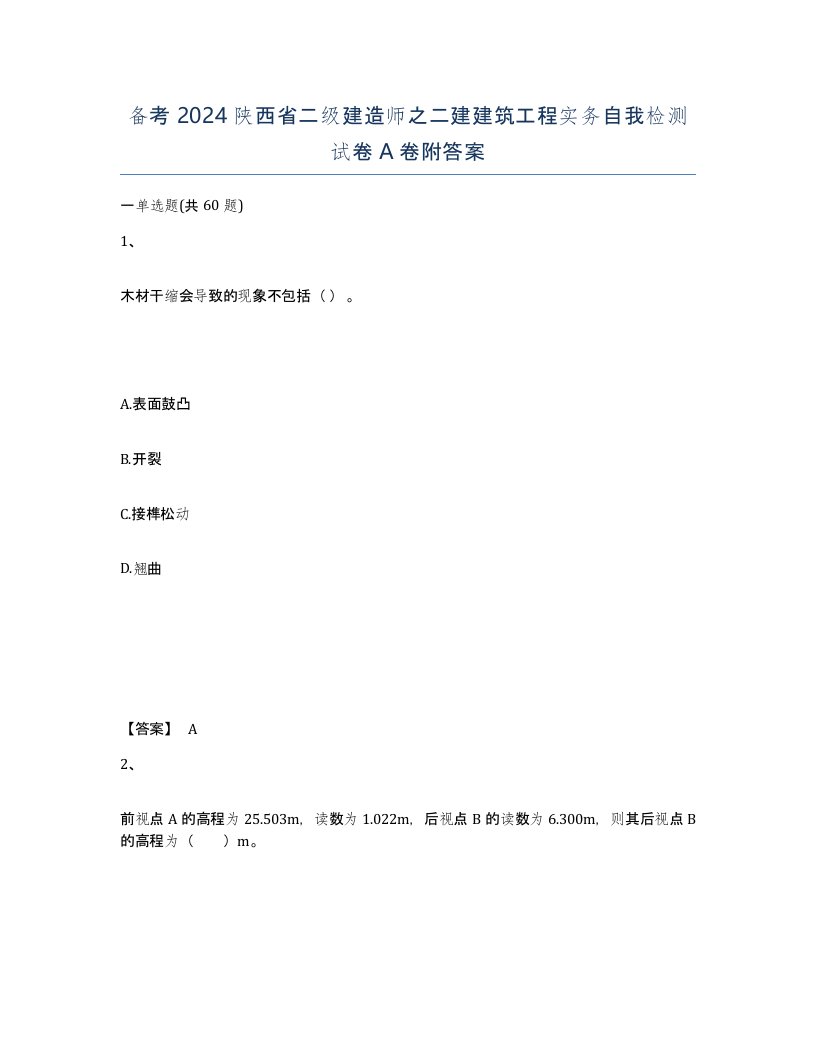 备考2024陕西省二级建造师之二建建筑工程实务自我检测试卷A卷附答案